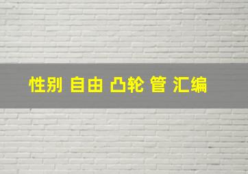 性别 自由 凸轮 管 汇编